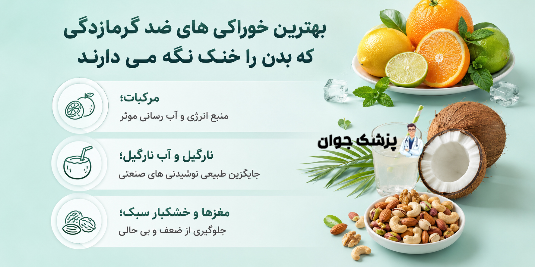 بهترین خوراکی های ضد گرمازدگی