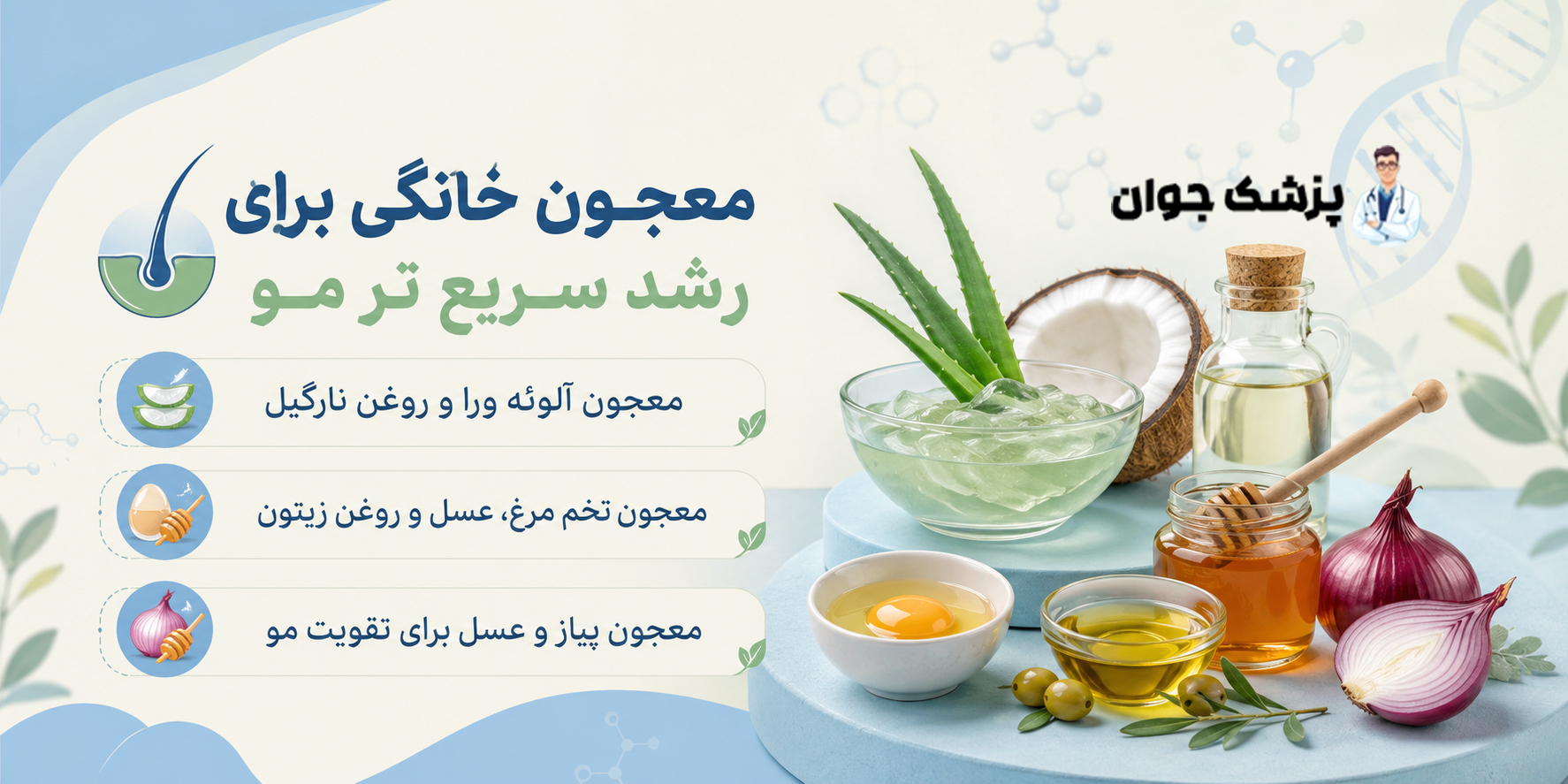 معجون خانگی برای رشد سریع تر مو