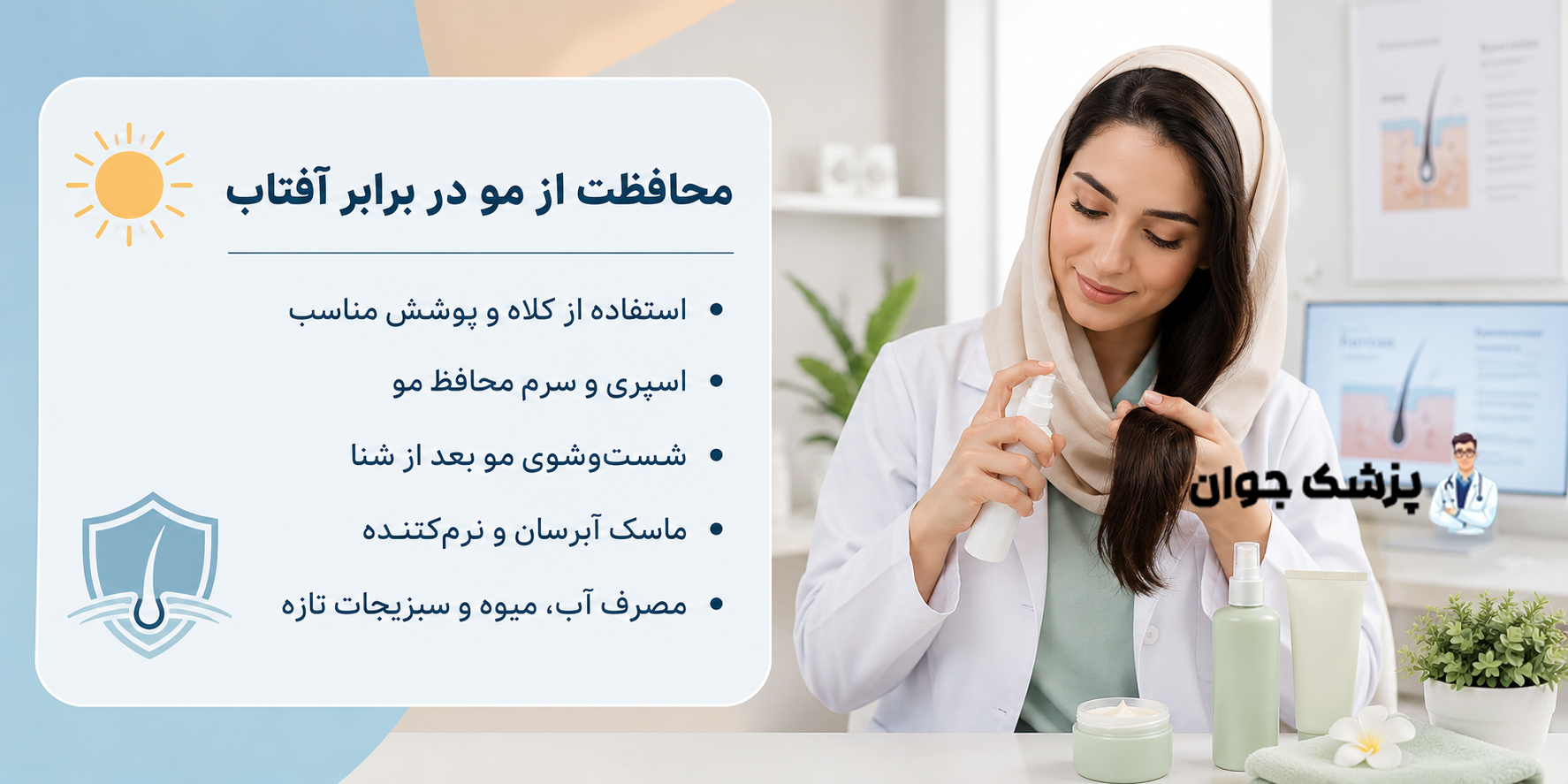 محافظت از مو