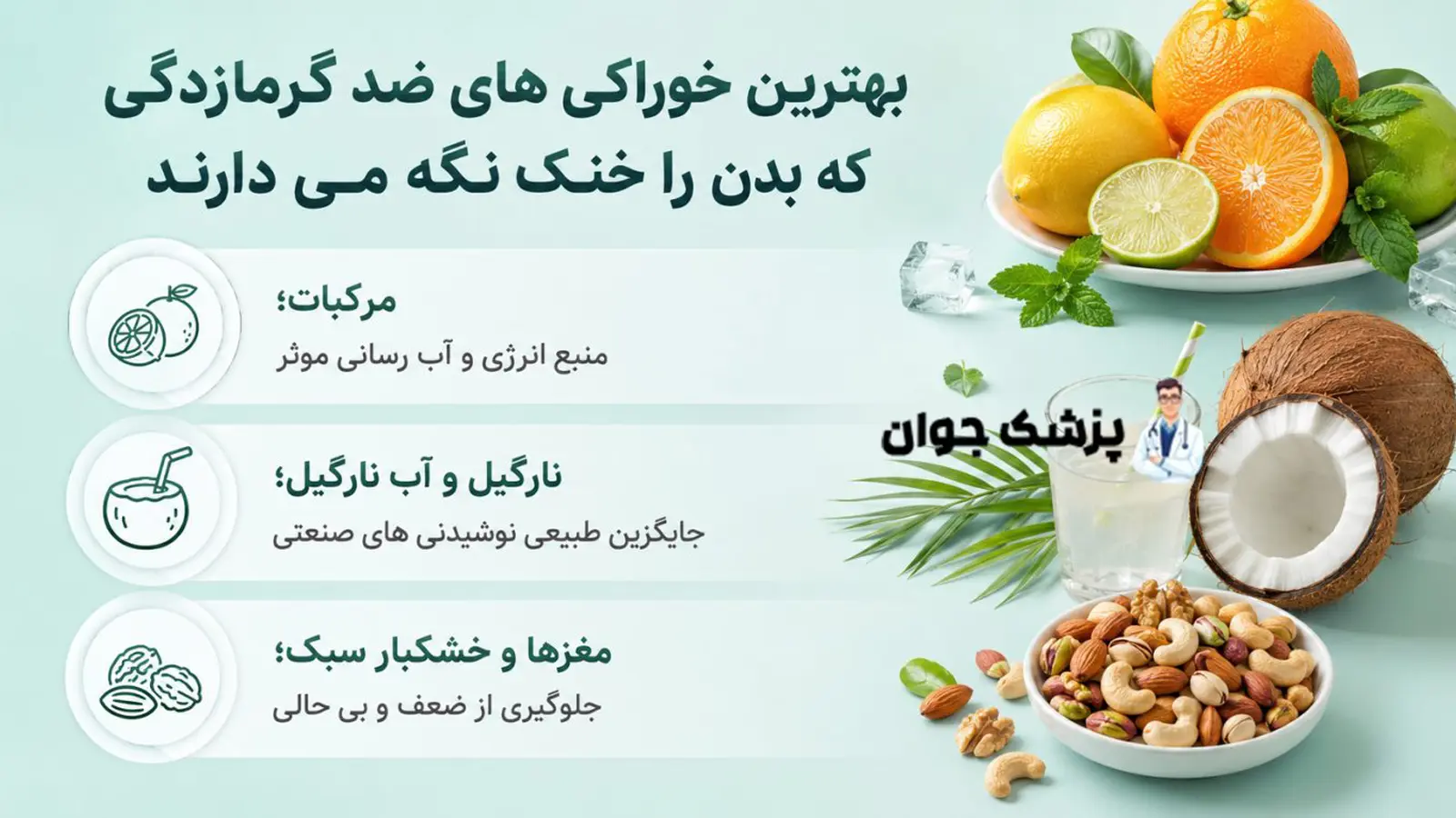 بهترین خوراکی های ضد گرمازدگی