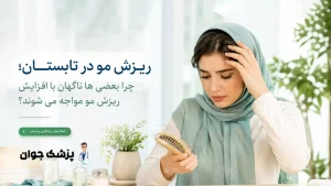 ریزش مو در تابستان