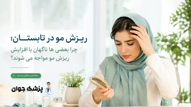 ریزش مو در تابستان