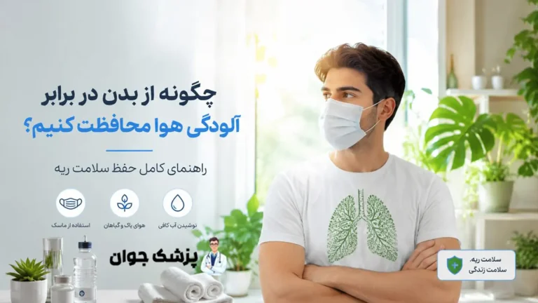 محافظت از ریه ها