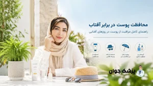 محافظت پوست در برابر آفتاب