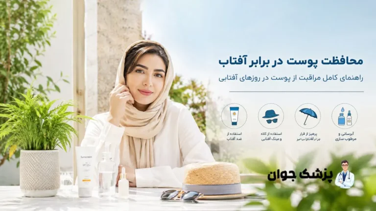 محافظت پوست در برابر آفتاب