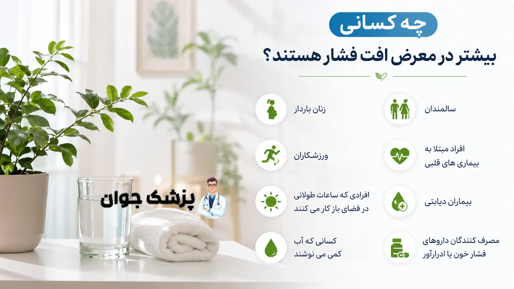 احساس ضعف و افت فشار در تابستان