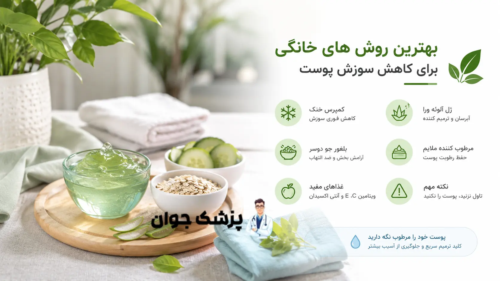 کاهش سوزش پوست