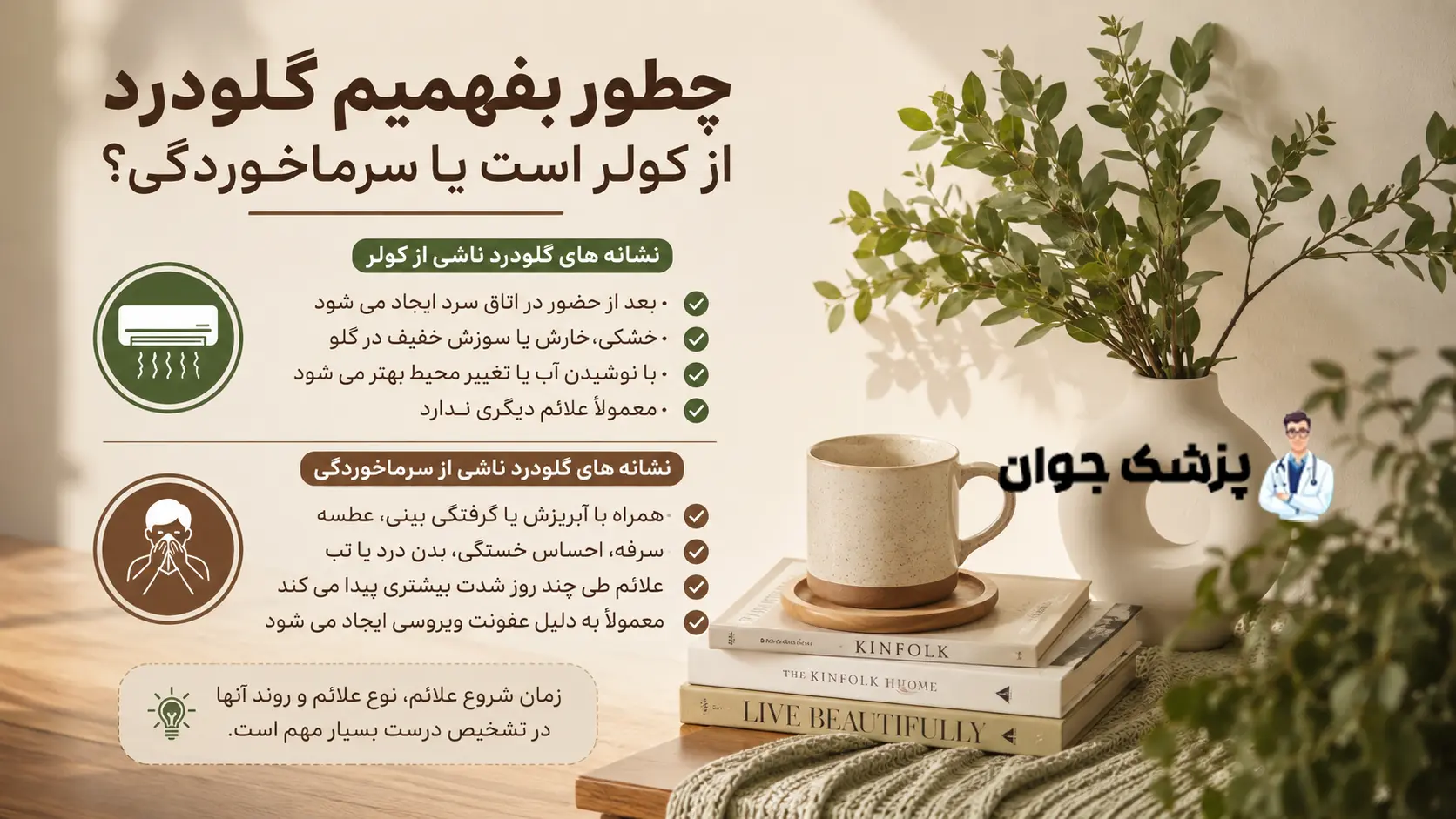 چطور بفهمیم گلودرد از کولر است یا سرماخوردگی؟